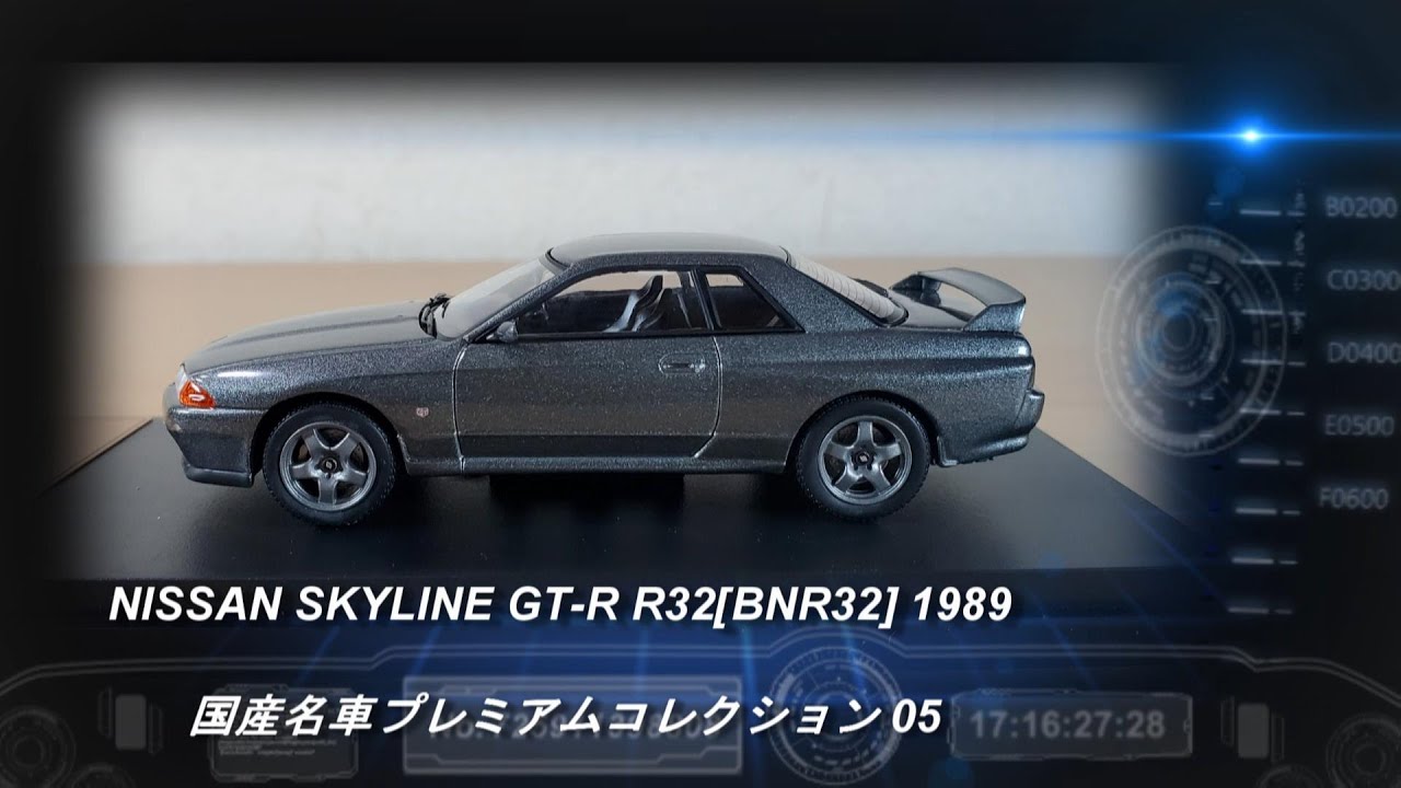 アシェット「国産名車プレミアムコレクション 05 NISSAN SKYLINE GT-R