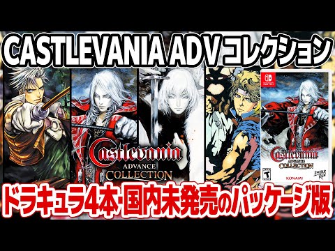 悪魔城ドラキュラコレクション第2弾！国内未発売のパッケージ版