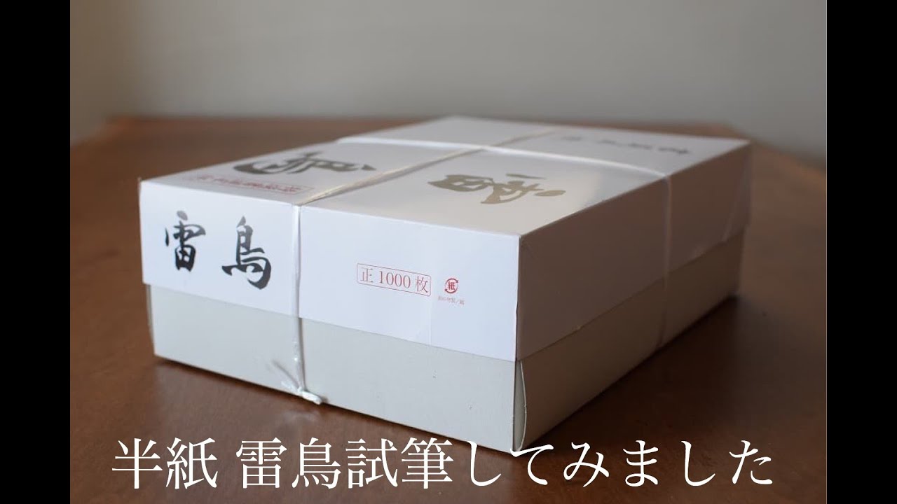 練習用書道半紙 雷鳥（機械漉半紙）1000枚 | 書道用品専門店【大阪教材社】