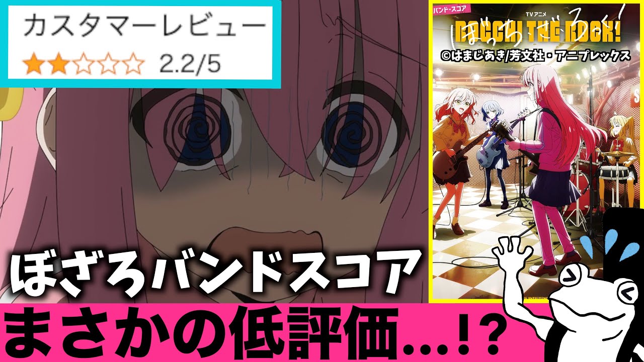 ぼざろバンドスコア低評価について思うことを話します【ぼっち・ざ・ろ