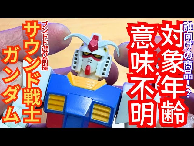 I found a Gundam toy with an unknown target age [Sound Warrior