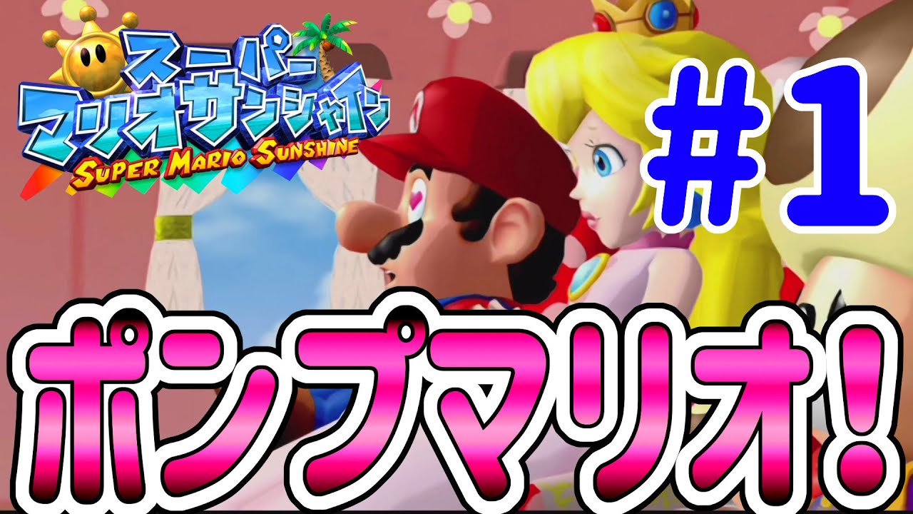 スーパーマリオ 3Dコレクション スーパーマリオサンシャイン マリオが