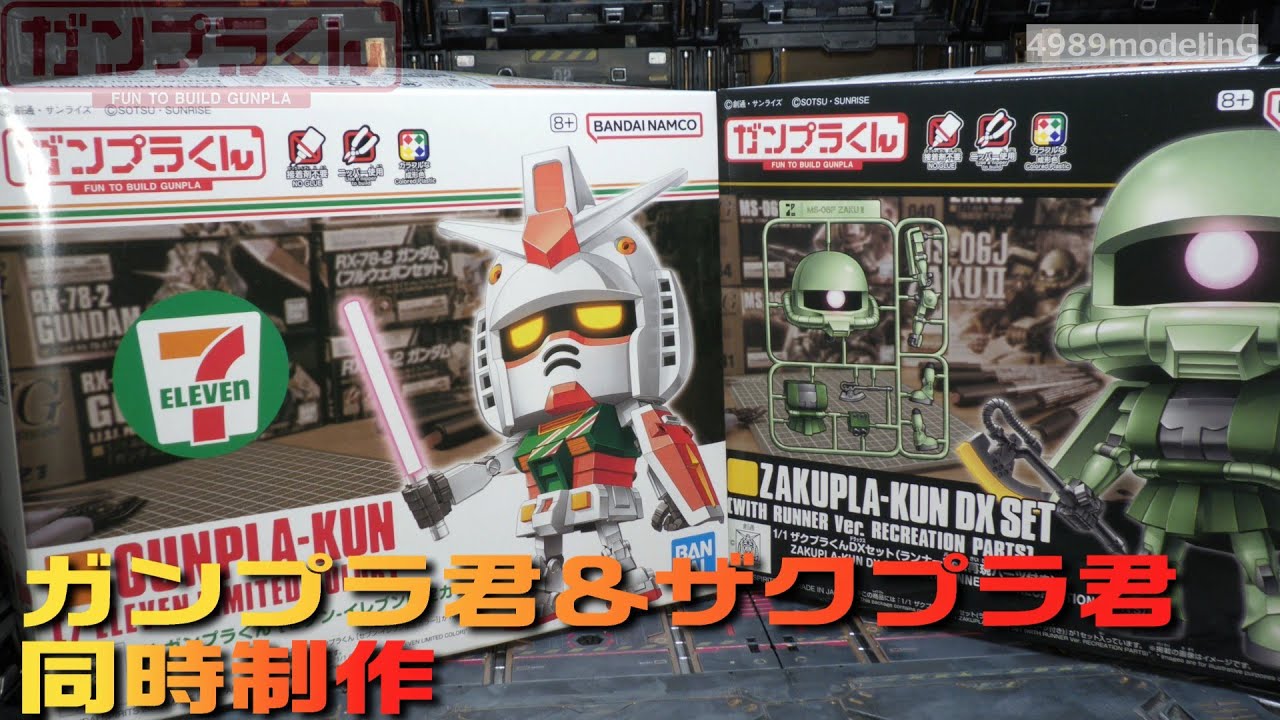 ガンプラくん（セブンイレブン限定カラー）＆ザクプラくん同時制作