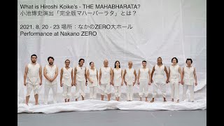 What is The Mahabharata - 完全版マハーバーラタ とは？（舞台裏