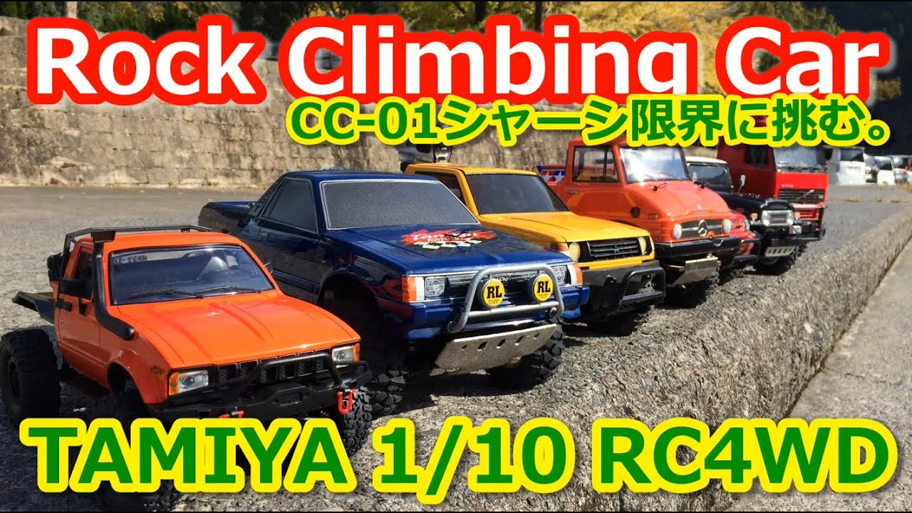 前編】崖登り Rock Climbing Car【CC01シャーシ限界に挑む】TAMIYA 1