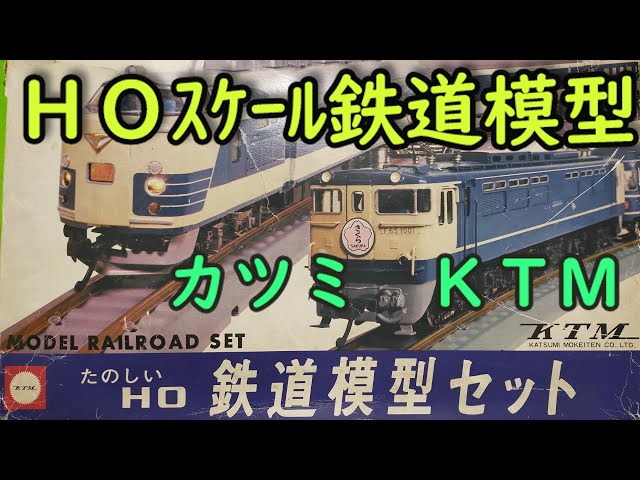 鉄道模型 HOゲージ KTM カツミHO鉄道模型セット #鉄道模型 #ho
