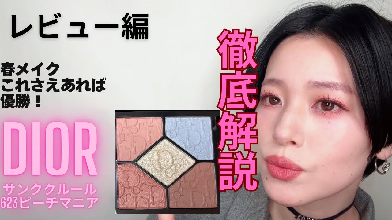 DIOR春シャドウ ヘビロテ間違いなし！】ディオールショウ サンク
