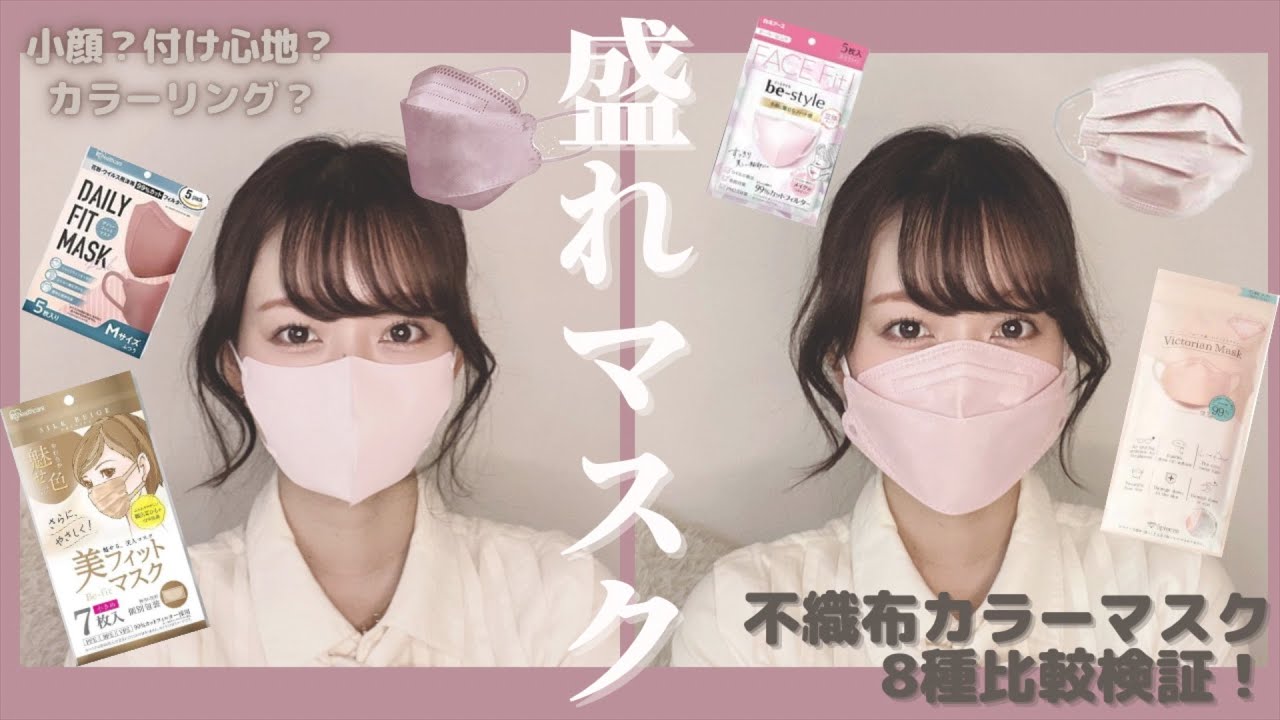 マスク比較】ピンク系不織布カラーマスク8種類比較検証🍑小顔、色