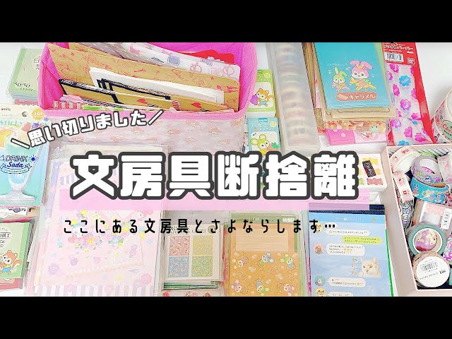 断捨離 / 収納】*大量の文房具、紙ものを断捨離 / おうち時間に収納の
