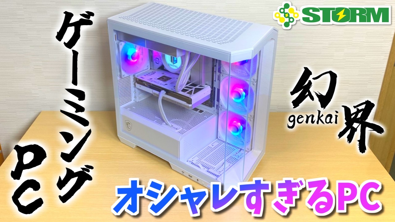 オシャレな白ゲーミングPCを購入するならSTORMの幻界シリーズ【GK