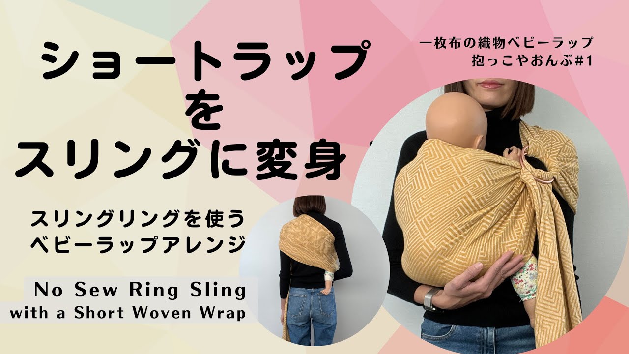 ベビースリングの作り方：ディディモスのショートラップとリングが