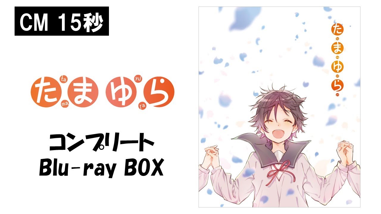 たまゆらコンプリートBlu-rayBOX TVCM - YouTube