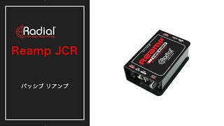 Radial Engineering（ラジアル・ラディアル） パッシブ リアンプ Reamp