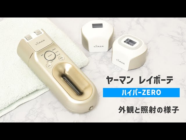 ヤーマン レイボーテ ハイパーZERO｜Joshin 試用レポート - YouTube