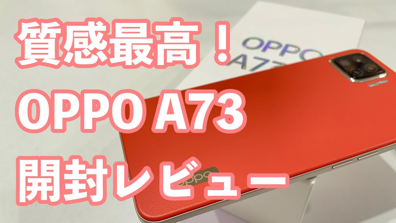 OPPO A73開封レビュー｜未だかつてこんなに質感の高いミドルスペック