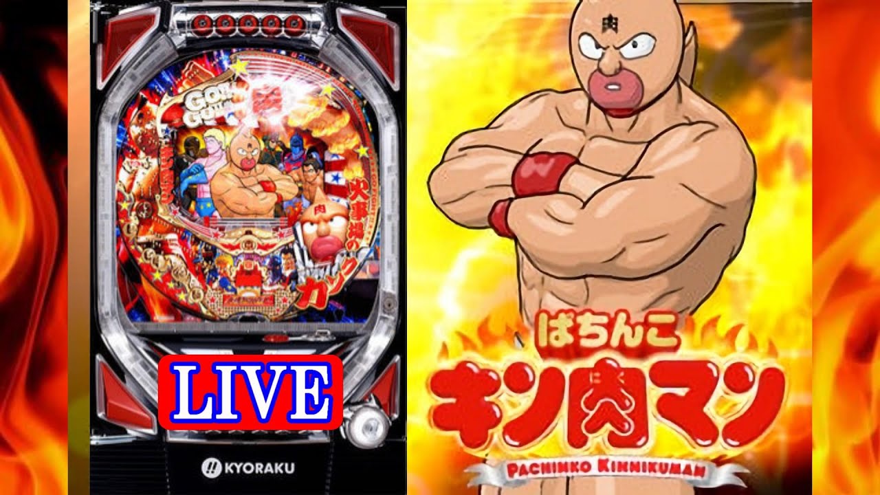 パチンコ実機 LIVE】CRぱちんこキン肉マンH11(ミドル) 2025/04/29