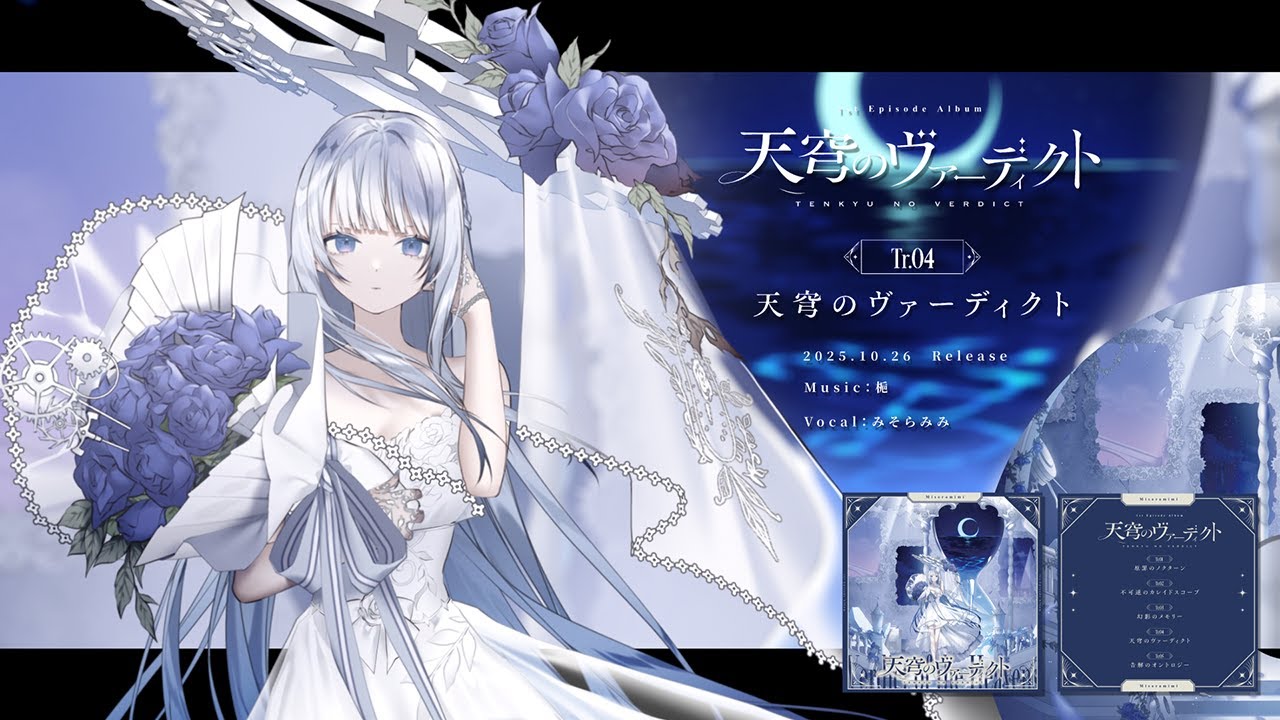 M3秋2025 】1st Episode Album 天穹のヴァーディクト／みそらみみ【XFD