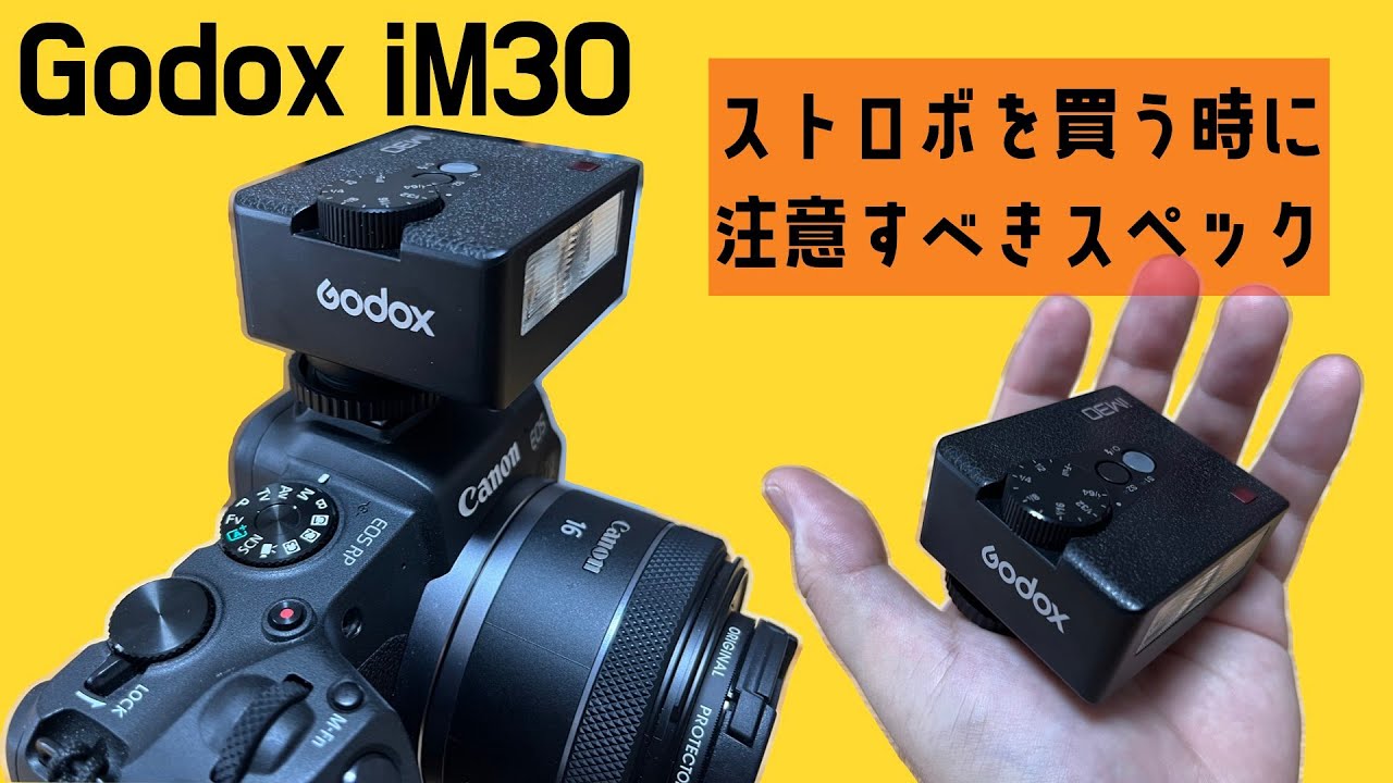 小型ストロボ「Godox iM30」を買った話。ストロボを選ぶ時にチェックす