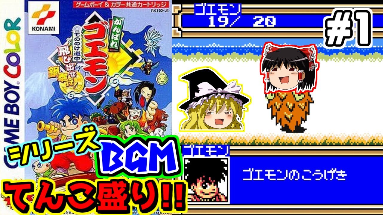 ゆっくり実況】がんばれゴエモン~もののけ道中 飛び出せ鍋奉行～ #1