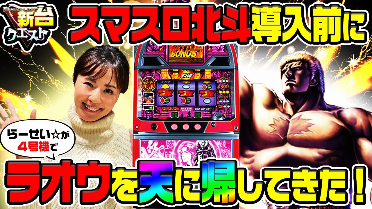 ラオウ昇天】スマスロ北斗の拳導入直前!4号機北斗の拳でラオウを昇天