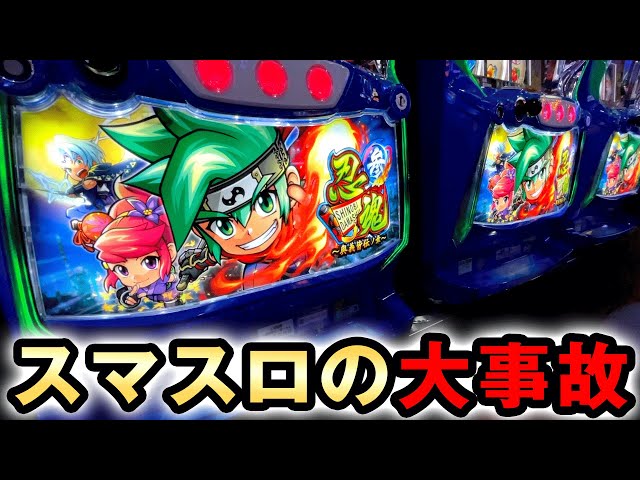 新台忍魂3でスマスロ最大に事故った [スマスロ忍魂参] 桜#626 - YouTube