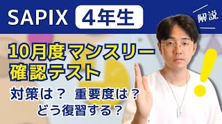 SAPIX4年生 10月度マンスリーテストはどう対策する？算数編