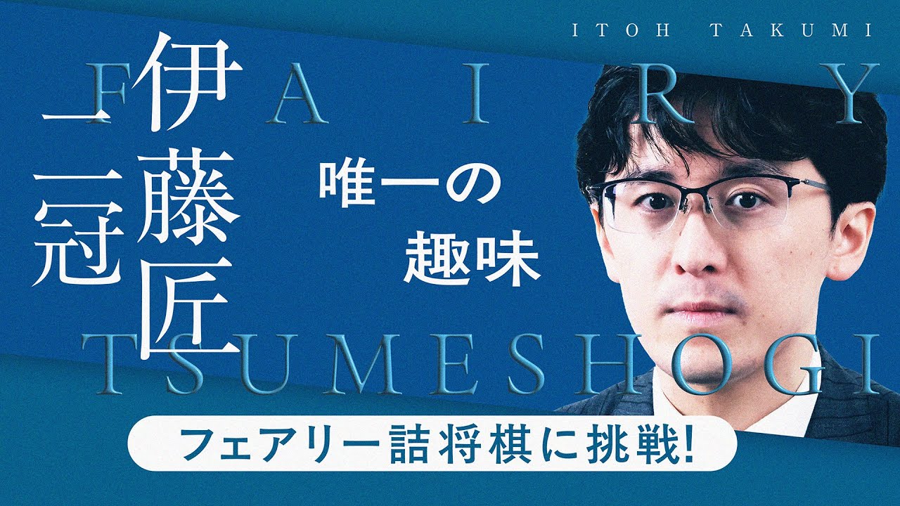 協力自玉詰！？ 伊藤匠二冠の唯一の趣味 フェアリー詰将棋に挑戦