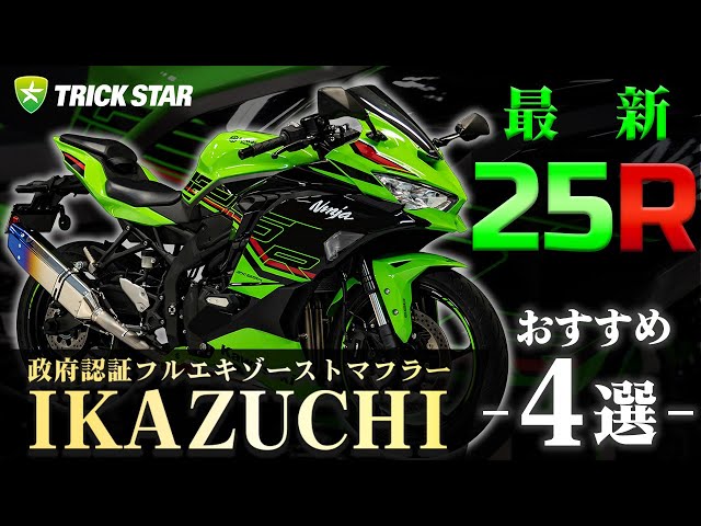 最新25R】政府認証フルエキゾーストマフラーIKAZUCHIのおススメ