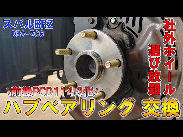 Hub bearing replacement] Expand your wheel options! Explaining how
