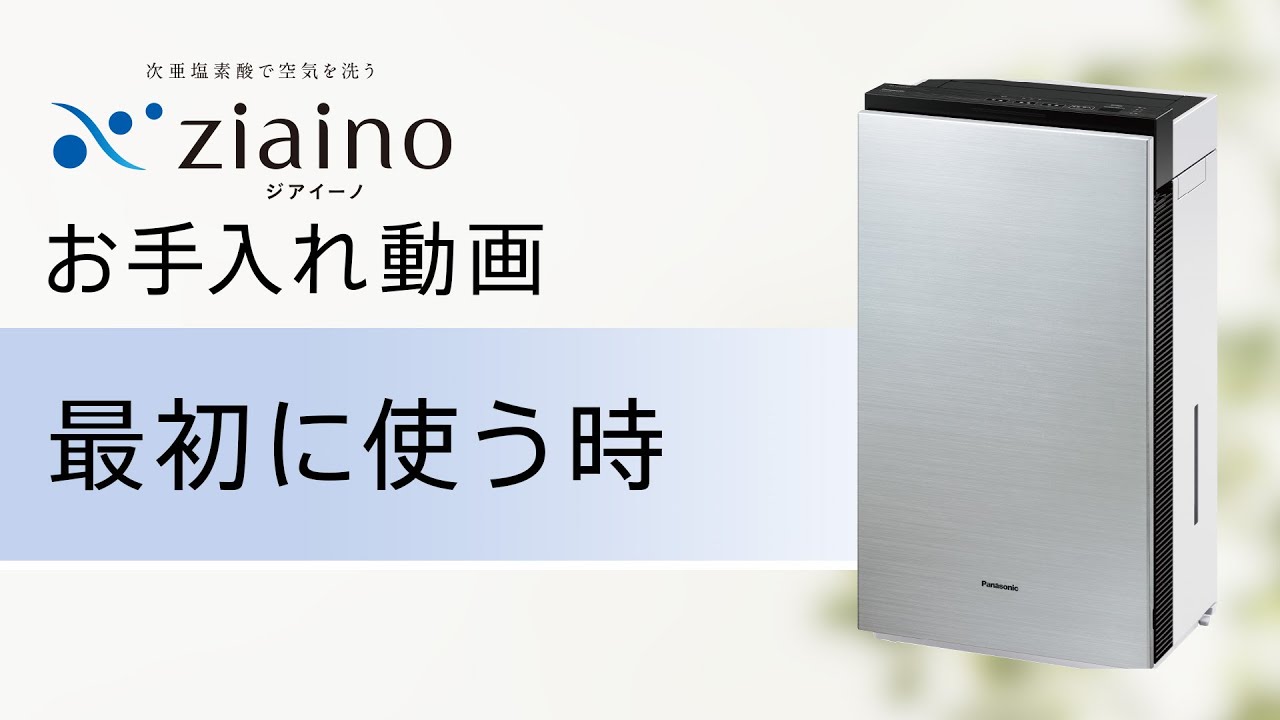 次亜塩素酸 空間除菌脱臭機 「ジアイーノ」(F-MV4300・2300) 「最初に