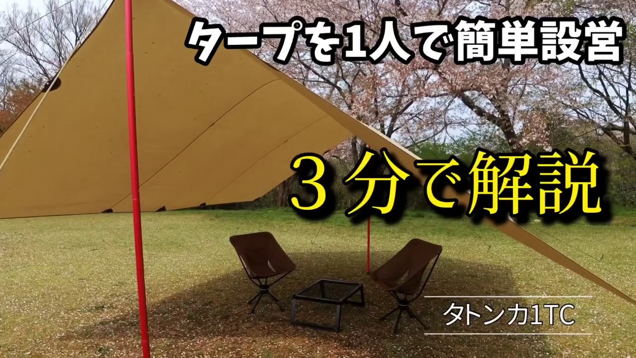 3分解説》簡単に1人でタープの張り方の解説 レクタタープ TATONKA TARP