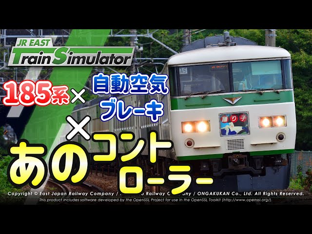 185 Series x Automatic Air Brake x That Controller ~JR EAST Train