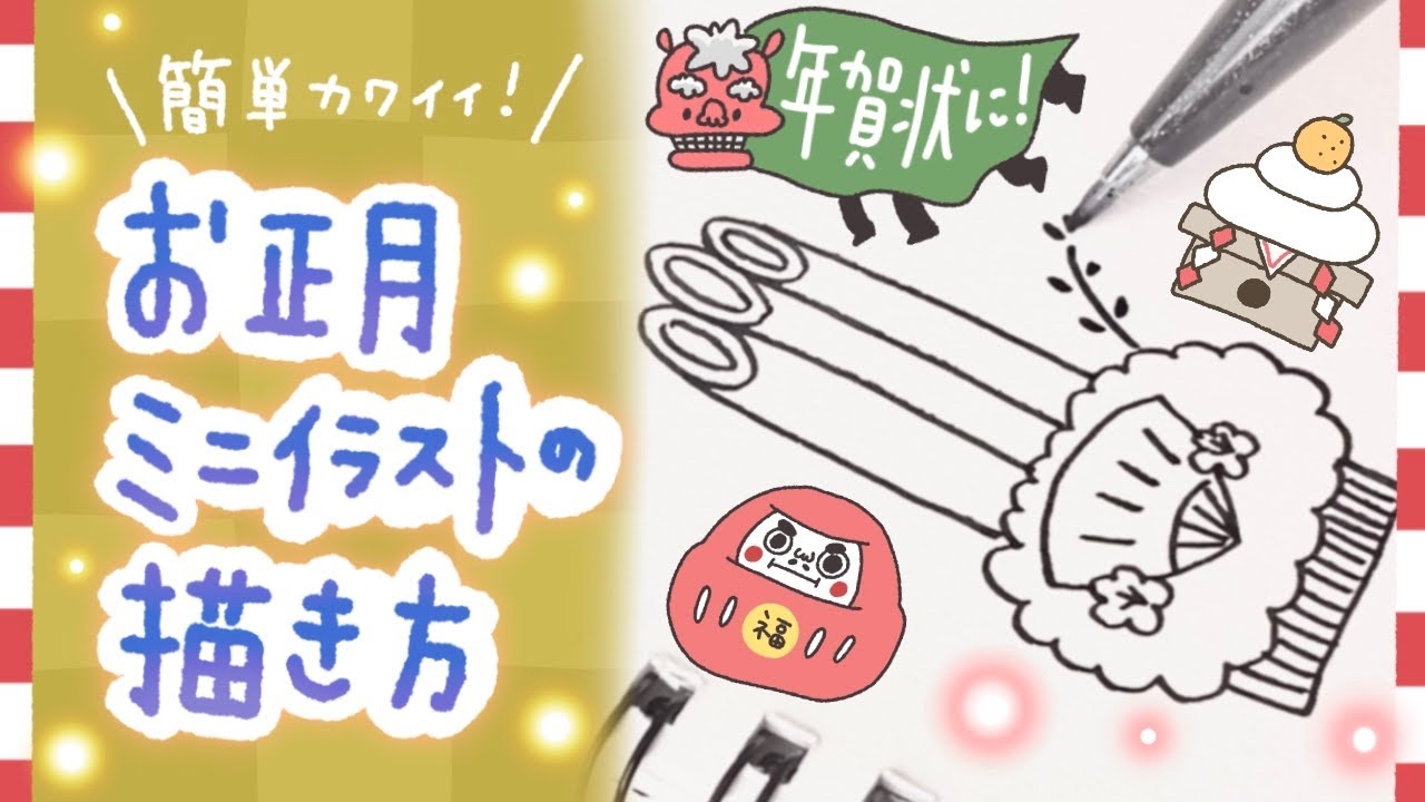 Easy and cute] How to draw New Year illustrations [New Year's