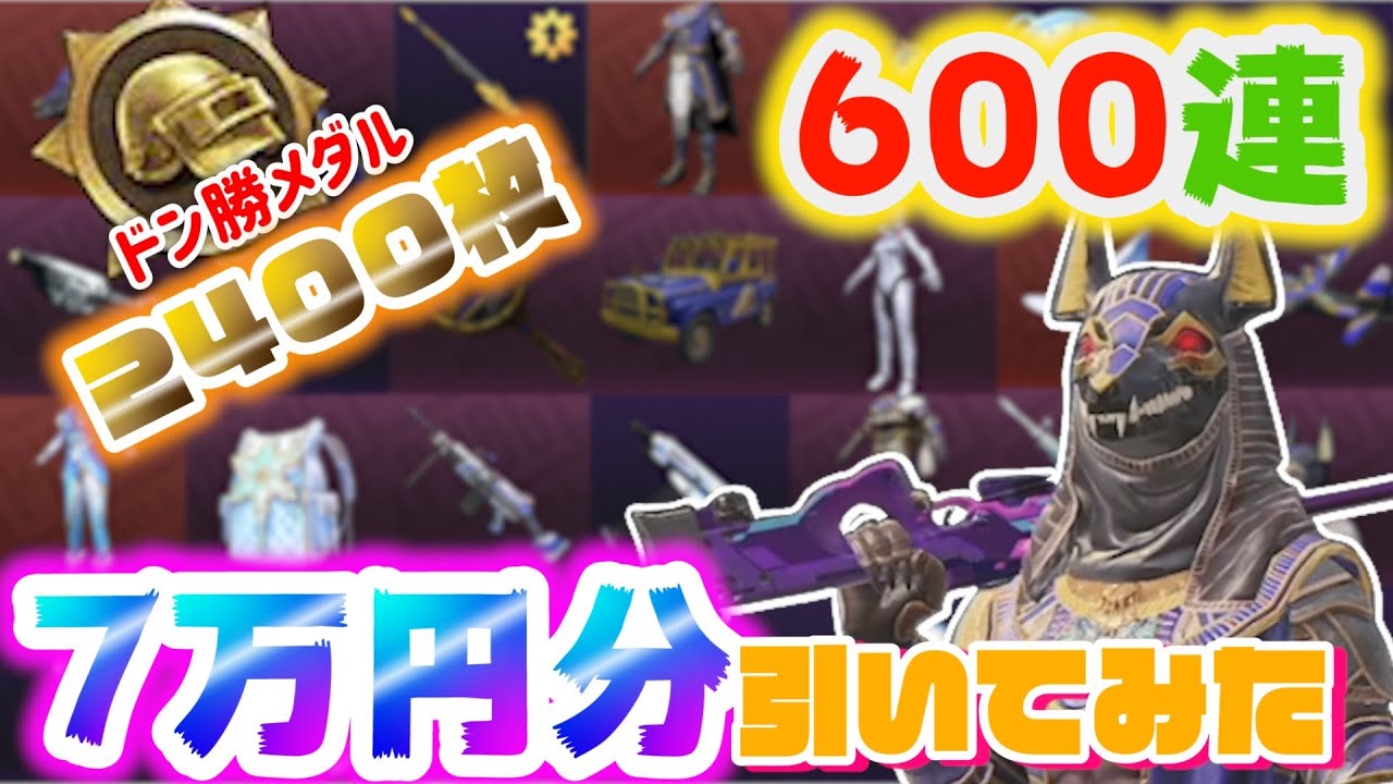 PUBG MOBILE】”ドン勝メダル”2400枚を使ってアヌビスクレートを引いた