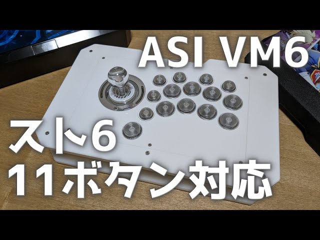 11ボタン対応】理想のアケコンASI VM6を紹介します【ストリート