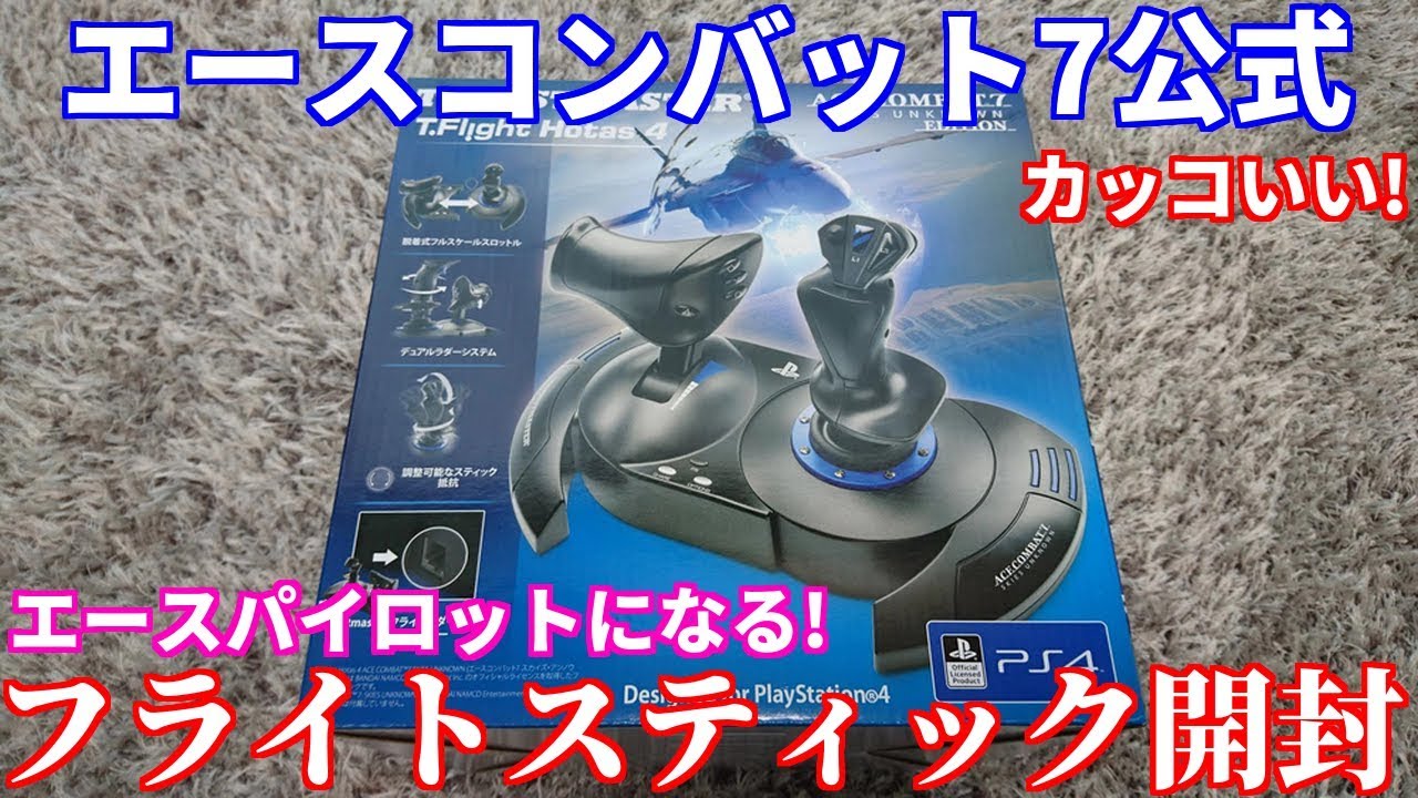 開封動画】 エースコンバット7公式！ 超カッコイイ！ スラストマスター