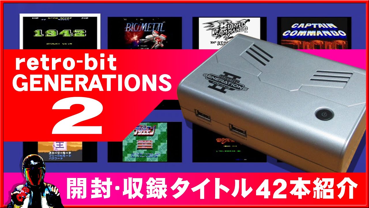 レトロビットジェネレーション2収録タイトル紹介と開封【Retro bit