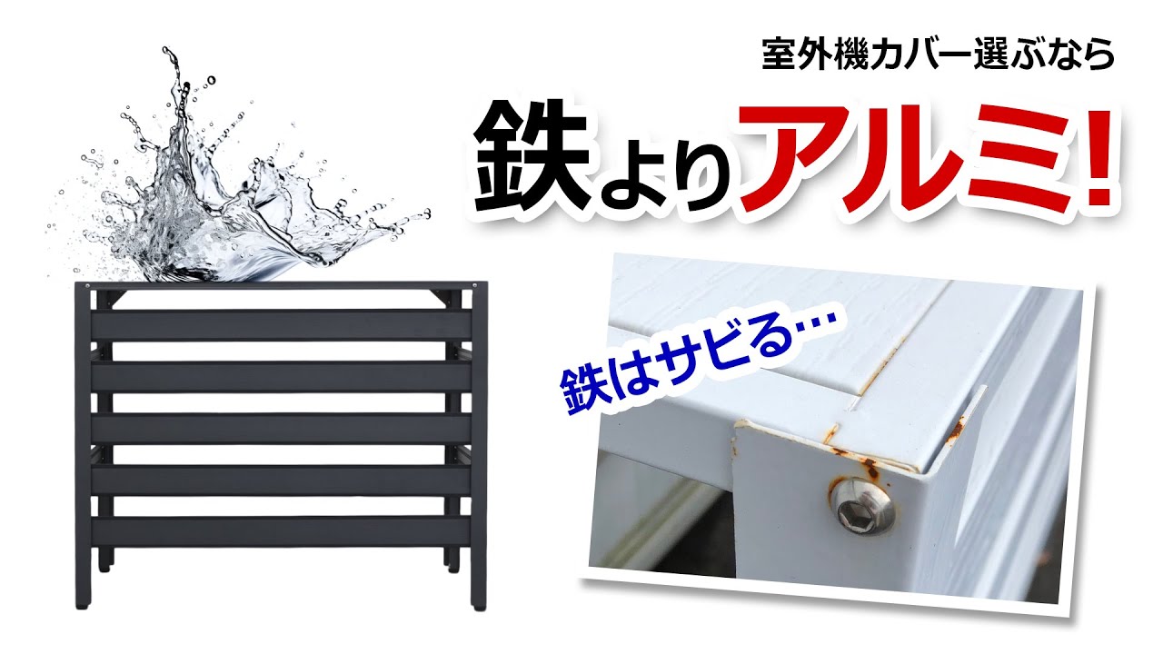 アルマックス公式通販】KB114 アルミ製エアコン室外機カバー 奥行