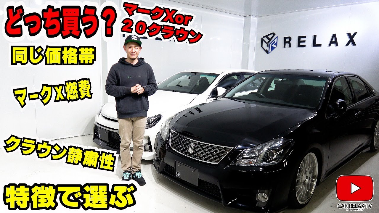 マークXor20クラウン】どっち買う？特徴解説！ - YouTube