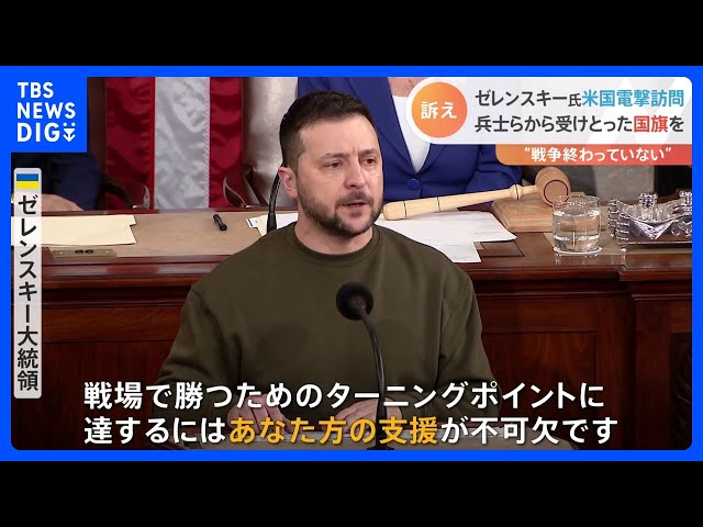 ゼレンスキー大統領が電撃訪米 連邦議会で超党派の支援継続訴え 兵士ら