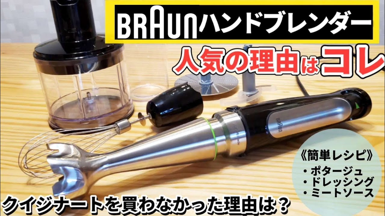Recommended Hand Blender] Comparison with Cuisinart! Easy Recipes