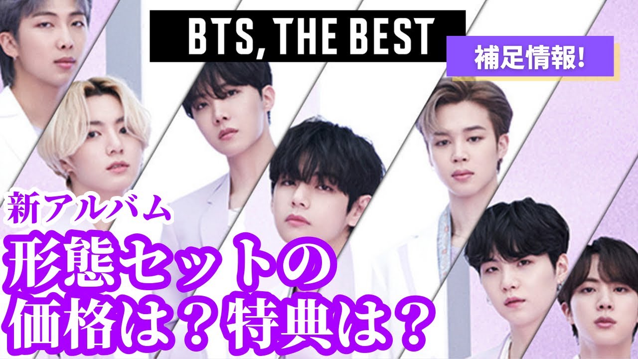 BTS新アルバム形態セットの『特典』さらに詳しく解説します【BTS,THE