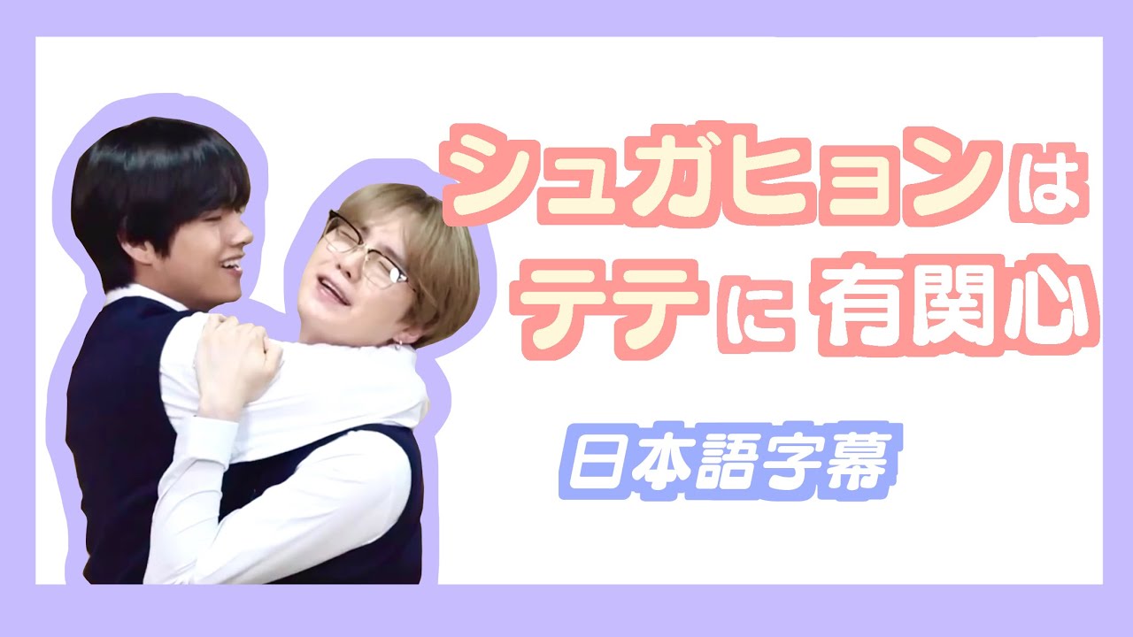 BTS日本語字幕】シュガヒョンはテテに有関心 - YouTube