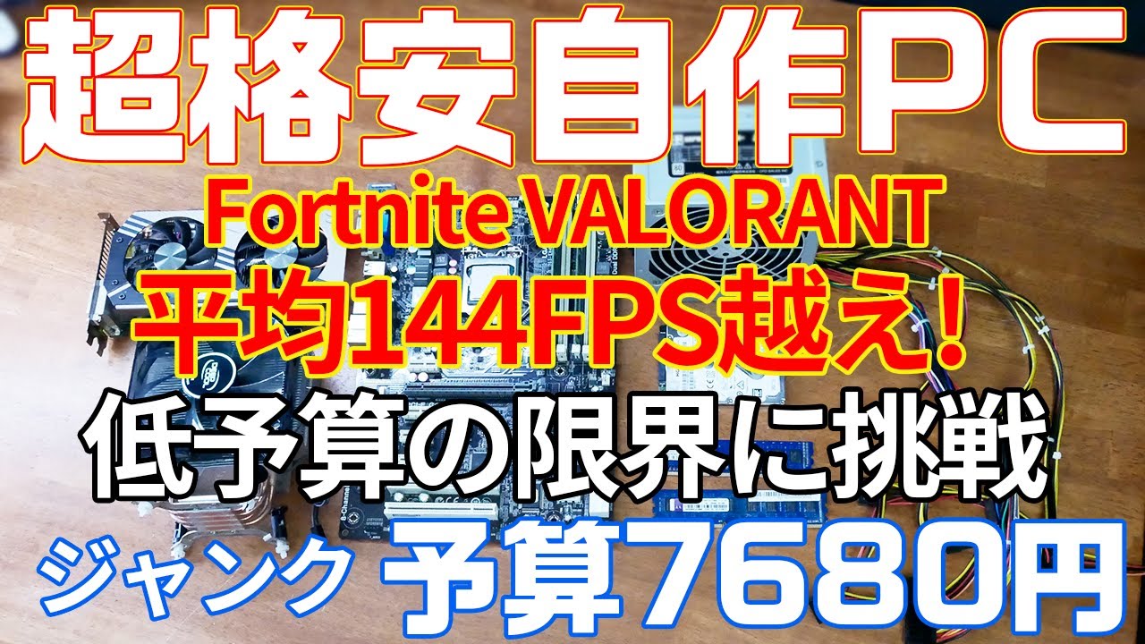 自作PC】予算7680円で、144FPSのゲーミングPCを作る。ジャンクや中古で
