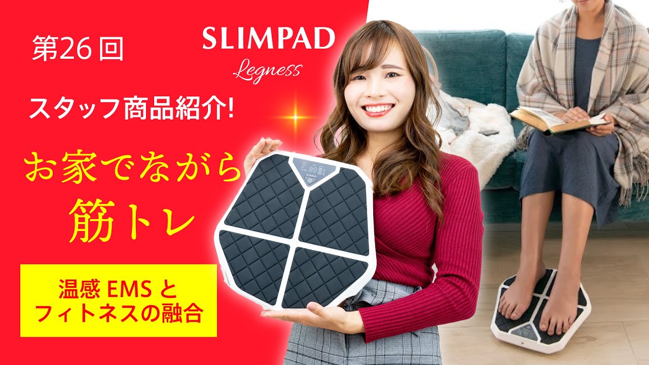 スタッフ商品紹介】温感EMS スリムパッド レグネス - YouTube