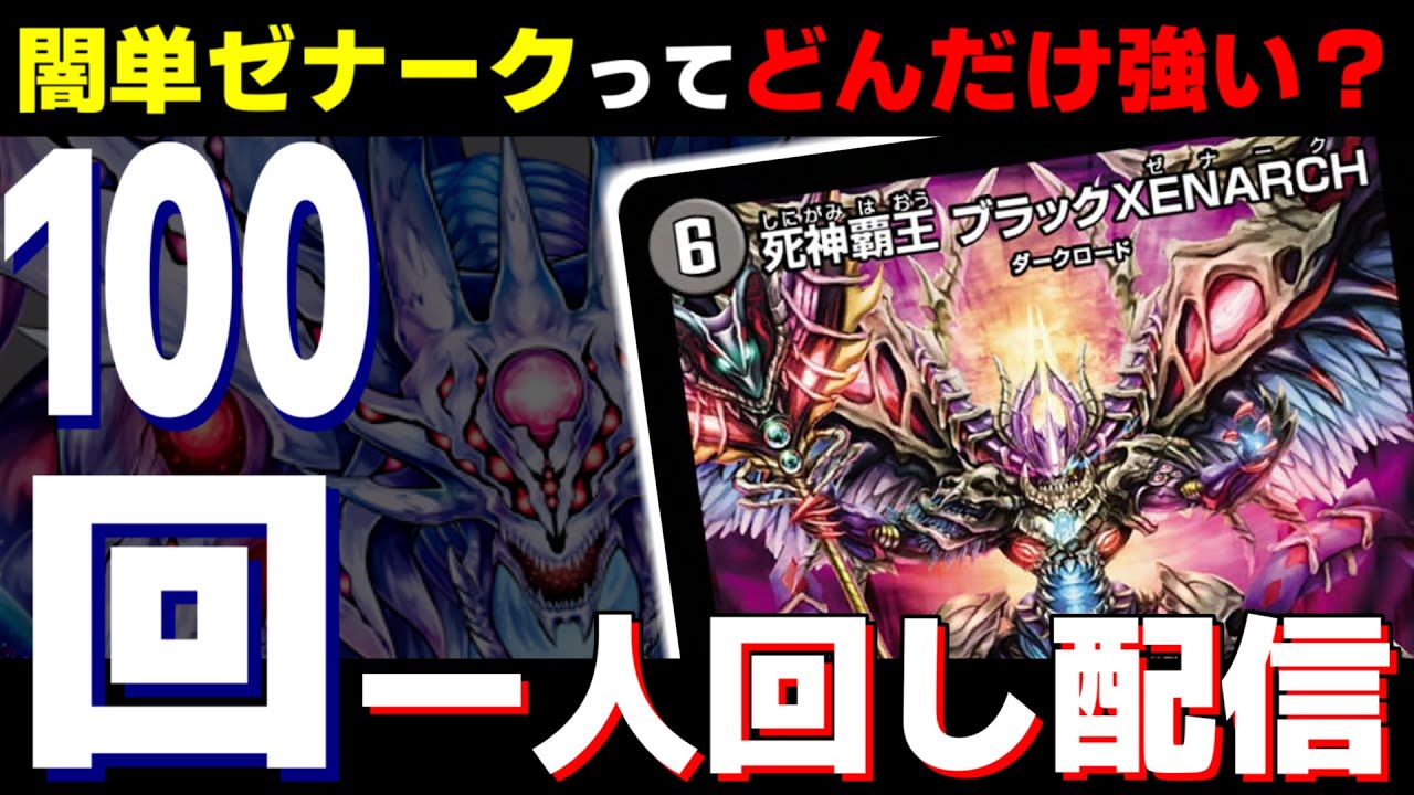耐久配信】アドバンスの「黒単ゼナーク」100回回します【デュエマ