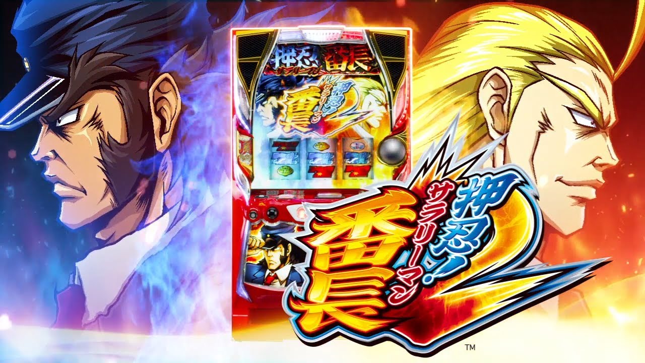 スロット【押忍！サラリーマン番長2】PV - YouTube