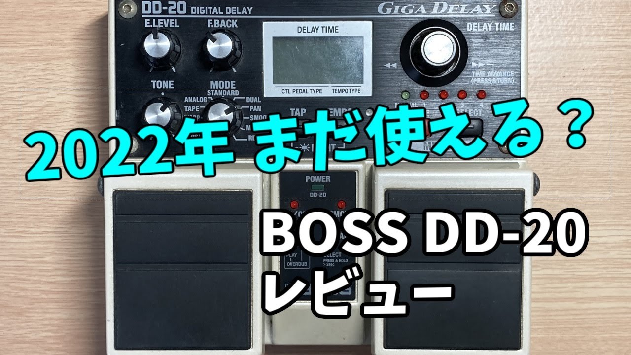 BOSS DD-20、新進気鋭のペダルたちにも完全勝利【BOSS DD-20 レビュー