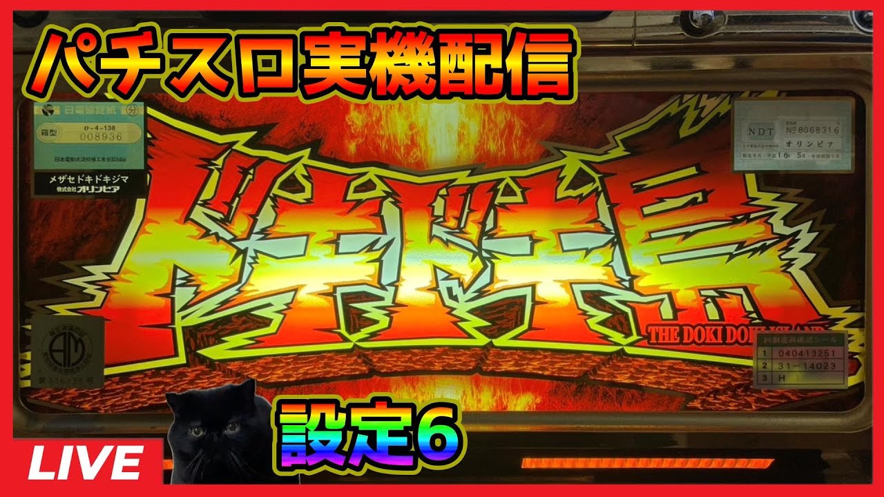 パチスロ実機配信】めざせドキドキ島【設定6】#2 - YouTube