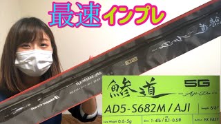 Ajing] Major Craft Ajido 5G AD5-S682M [Fishing Girl's Fastest
